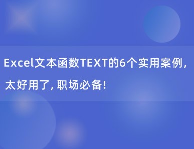 Excel文本函数TEXT的6个实用案例，太好用了，职场必备！